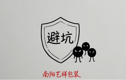 南阳艺祥包装：包装盒定制避坑指南